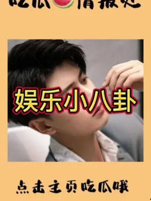 娱乐明星吃瓜直播间,揭秘娱乐圈幕后故事