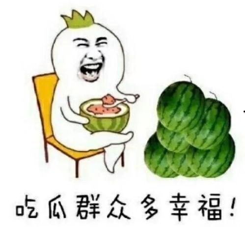 吃瓜 娱乐,揭秘“吃瓜群众”背后的娱乐真相